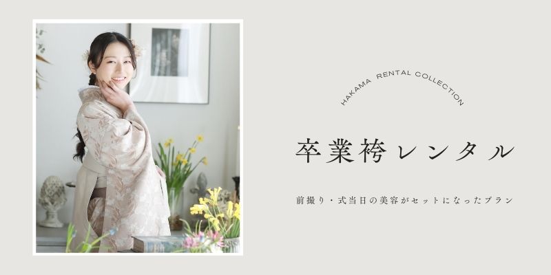 卒業袴レンタル